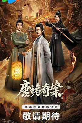 唐诡奇案 第15集