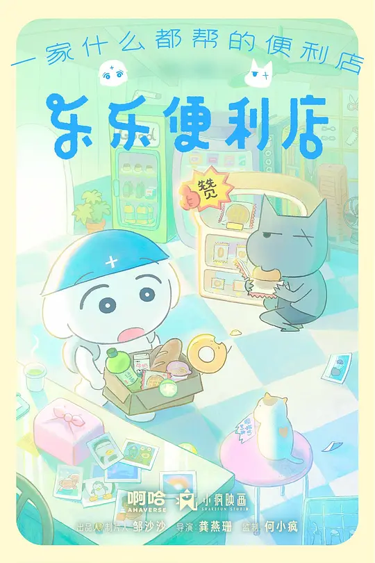 乐乐便利店 第08集
