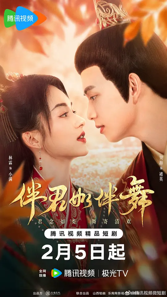 伴君如伴舞 第09集