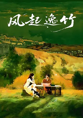 风起逸竹 第01集