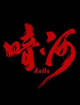 暗河 第01集