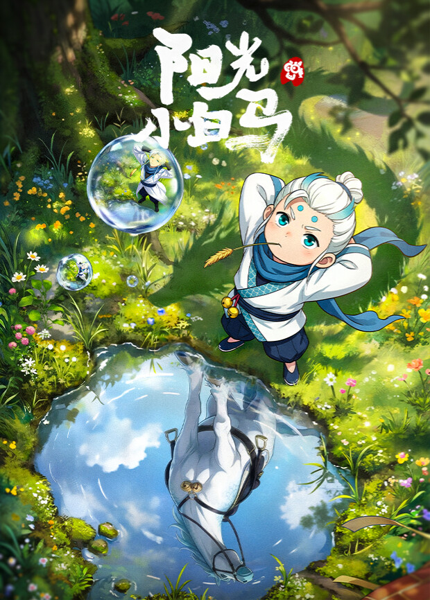 阳光小白马 第06集