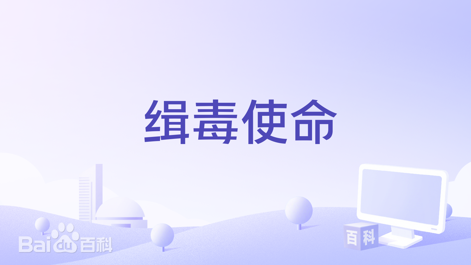 缉毒使命