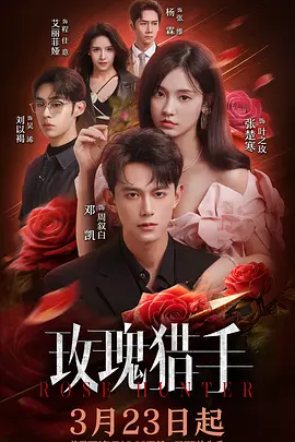 玫瑰猎手 第01集