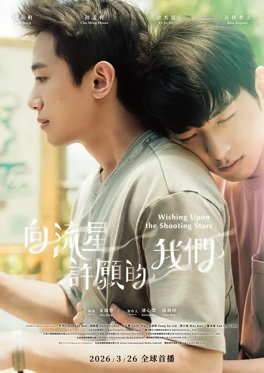 向流星许愿的我们 第02集