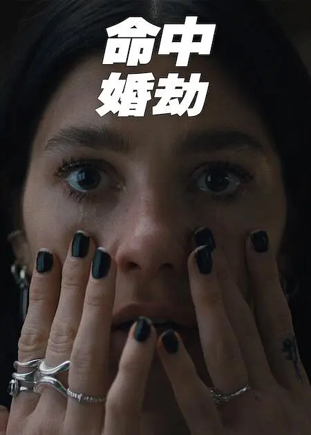 命中婚劫 第07集