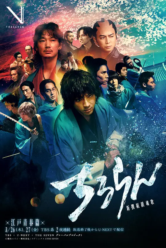 新选组镇魂歌 江户青春篇 第01-1集