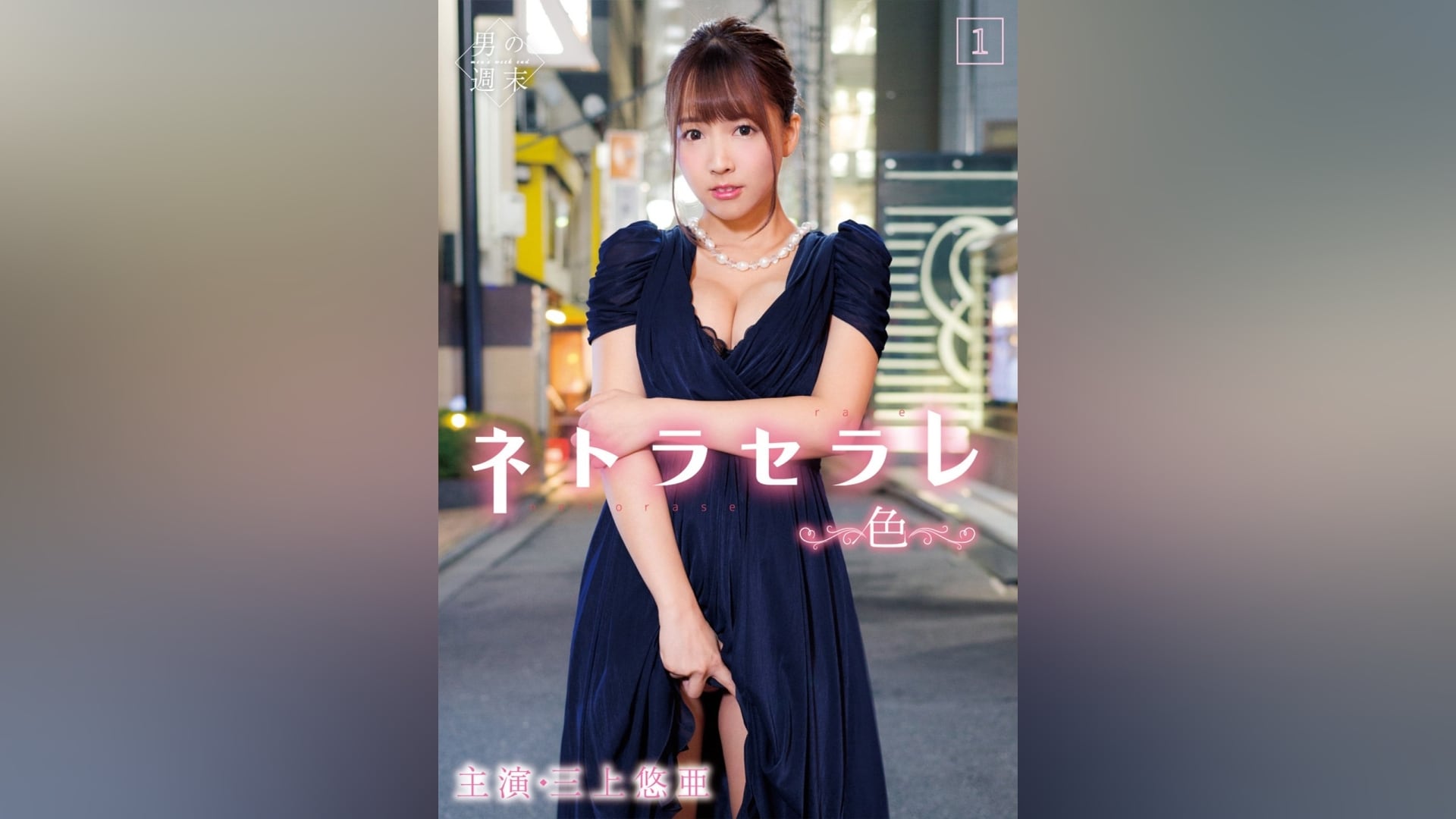 ネトラセラレ1 ～色～ 1正片