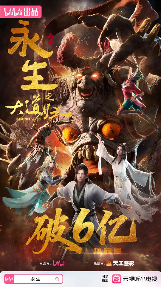永生之大道归一 第01集