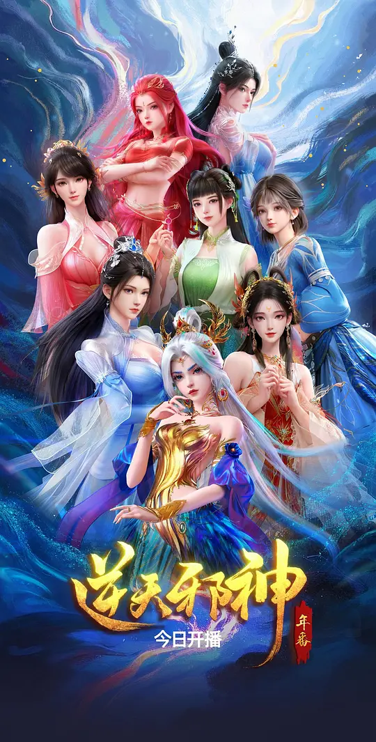 逆天邪神 年番 第25集