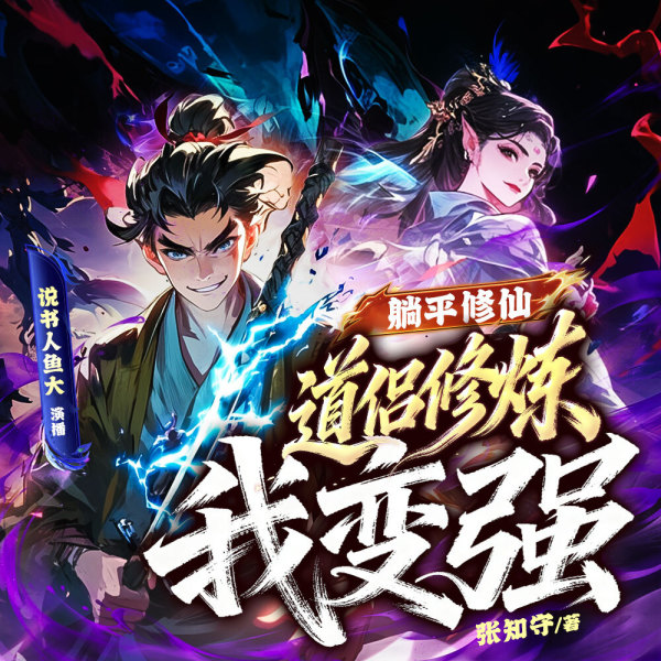 躺平修仙，道侣修炼我变强 第18集