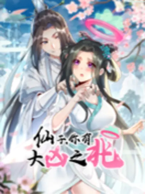 仙子，你有大凶之兆 第29集
