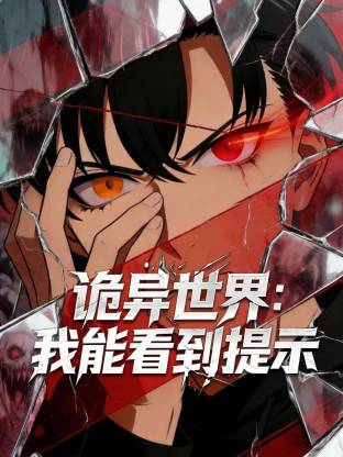 诡异世界：我能看到提示 第31集