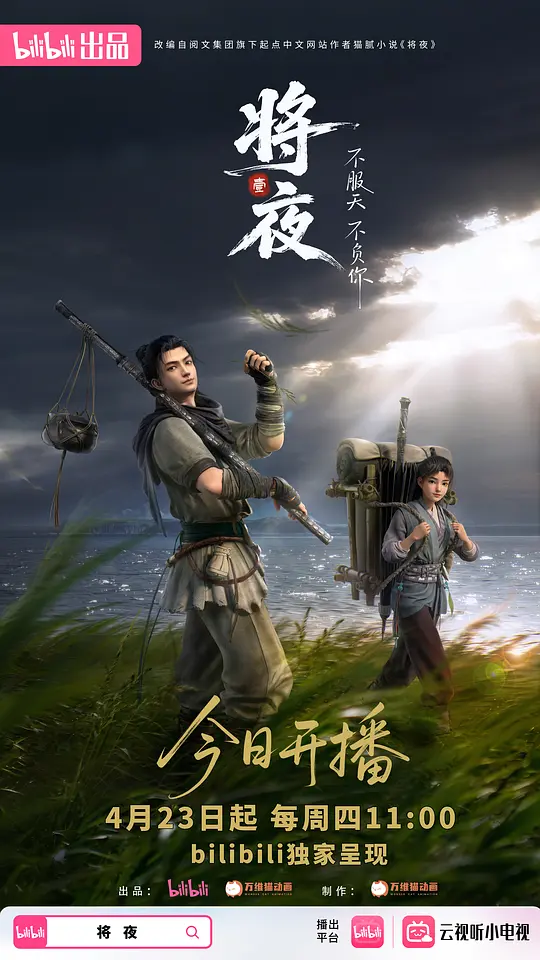 将夜 第02集