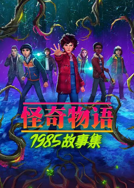 怪奇物语：1985故事集 第02集