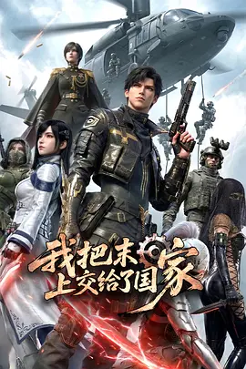 我把末日上交给了国家 第01集