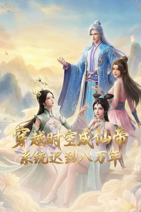穿越时空成仙帝，系统迟到八万年 第33集