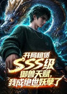 开局sss级御兽天赋，我成绝世妖孽 第01集