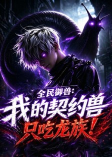 全民御兽：我的契约兽只吃龙族 第37集