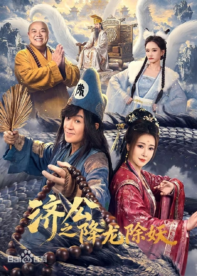 济公之降龙除妖 第03集
